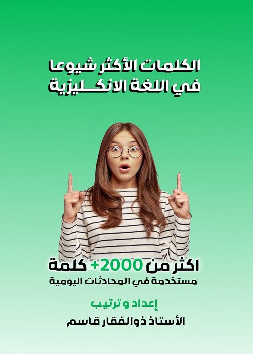 الكلمات الأكثر شيوعا في اللغة الإنكليزية